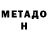 МЕТАДОН methadone absuchi